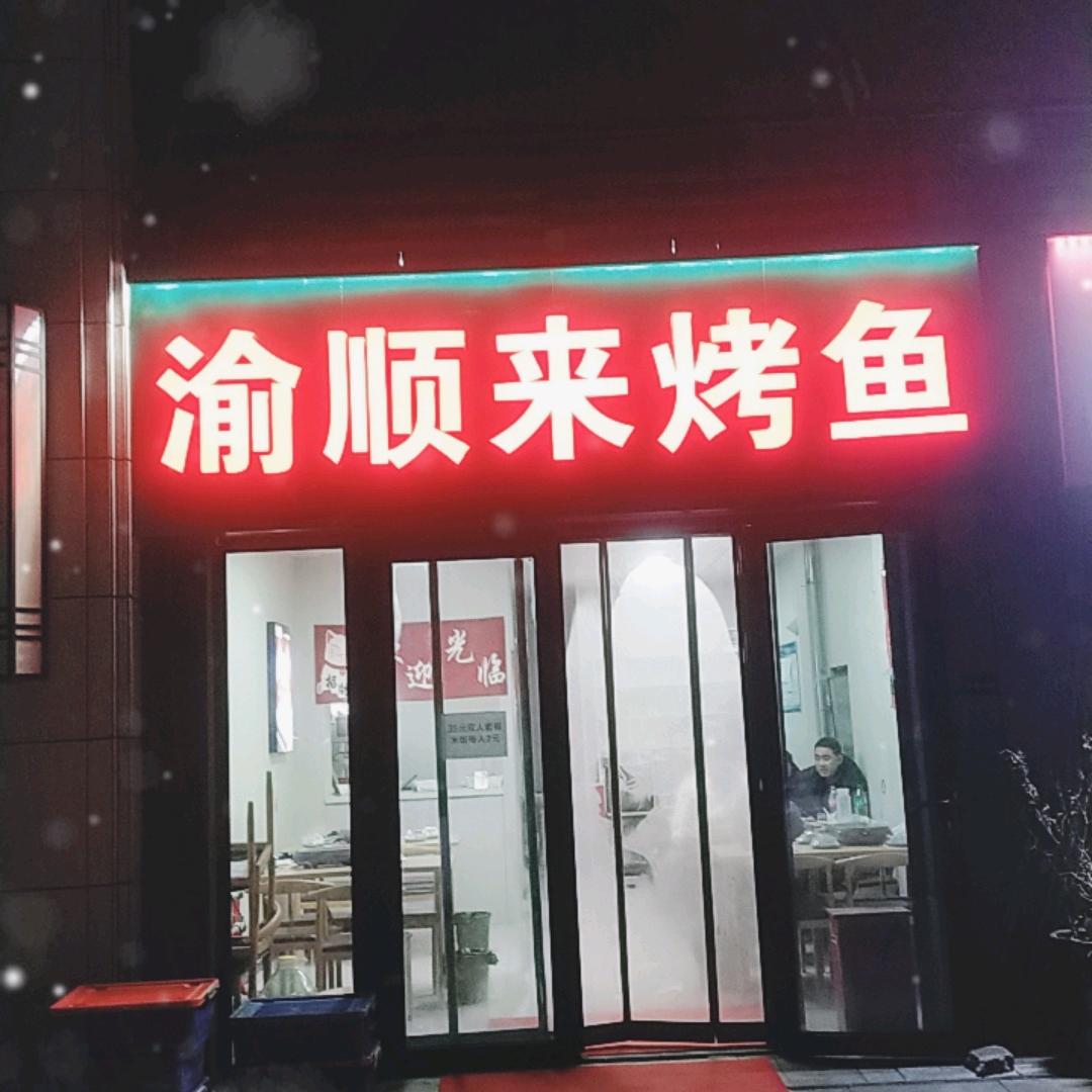 渝顺来烤鱼