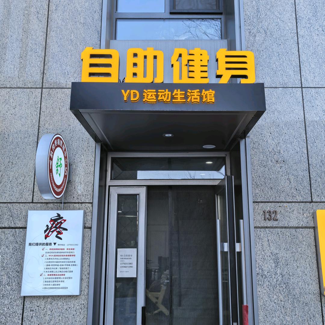 YD 运动生活馆