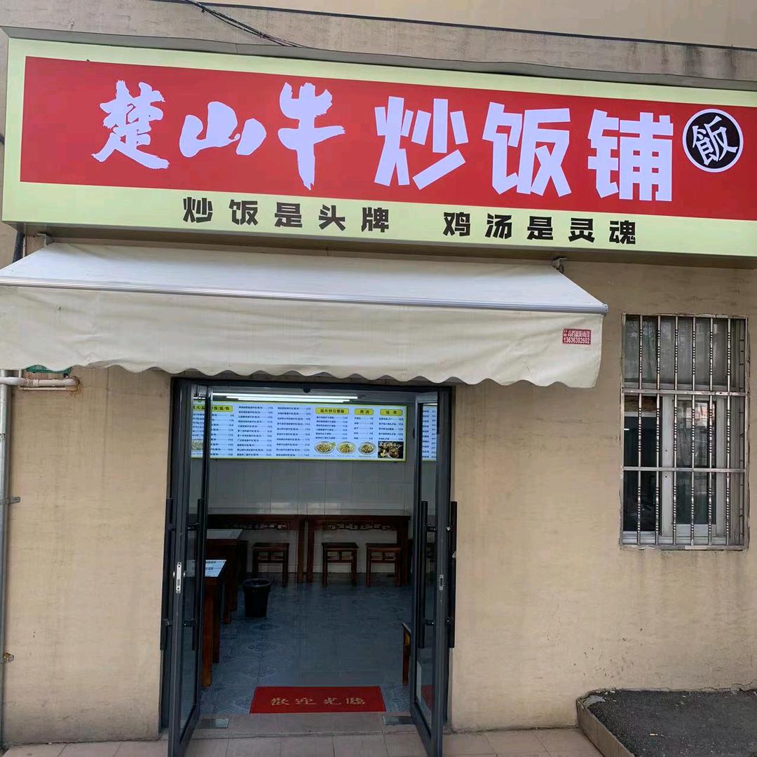 楚山牛炒饭铺（青浦华新店）