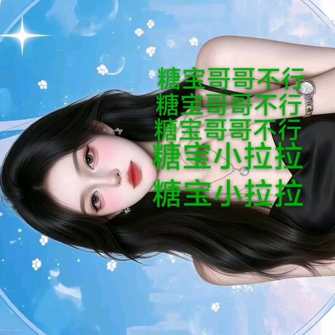 糖宝💞