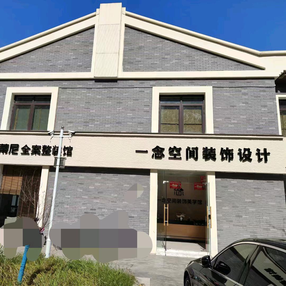 徐州一念空间装饰设计有限公司