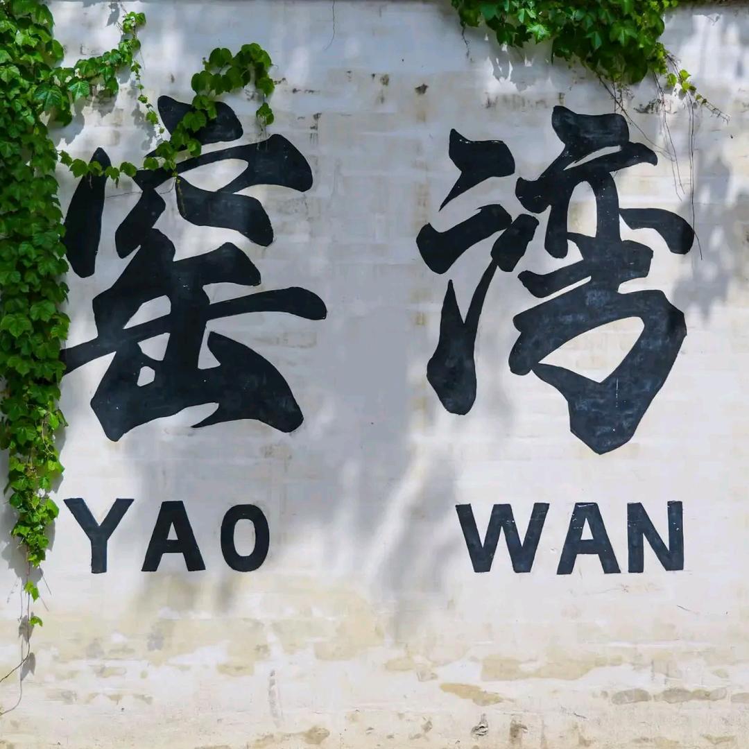 窑湾客诉官