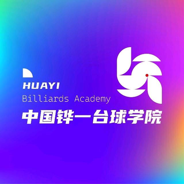 铧一台球学院（苏州高级星探）