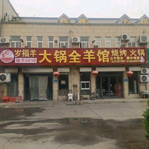 岁福羊大锅全羊（临沂沂河新区）