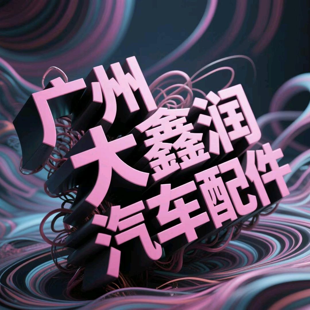 广州大鑫润汽车配件