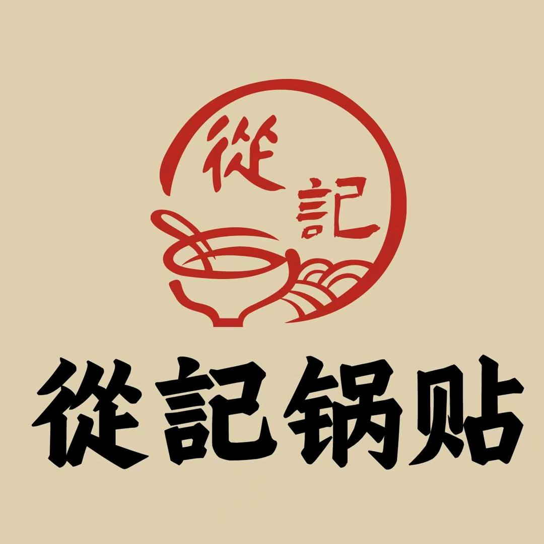 從记锅贴