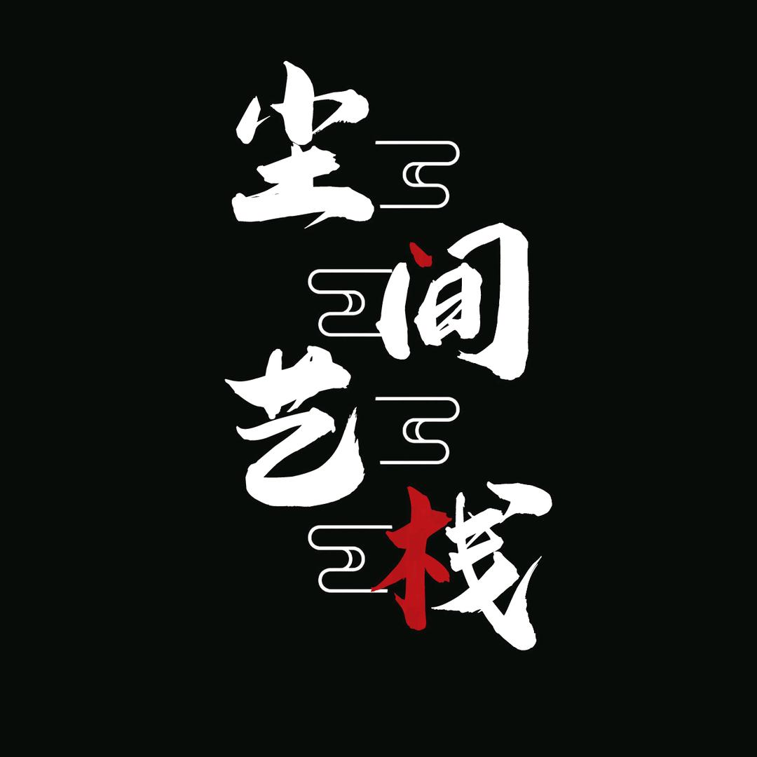 尘间艺栈