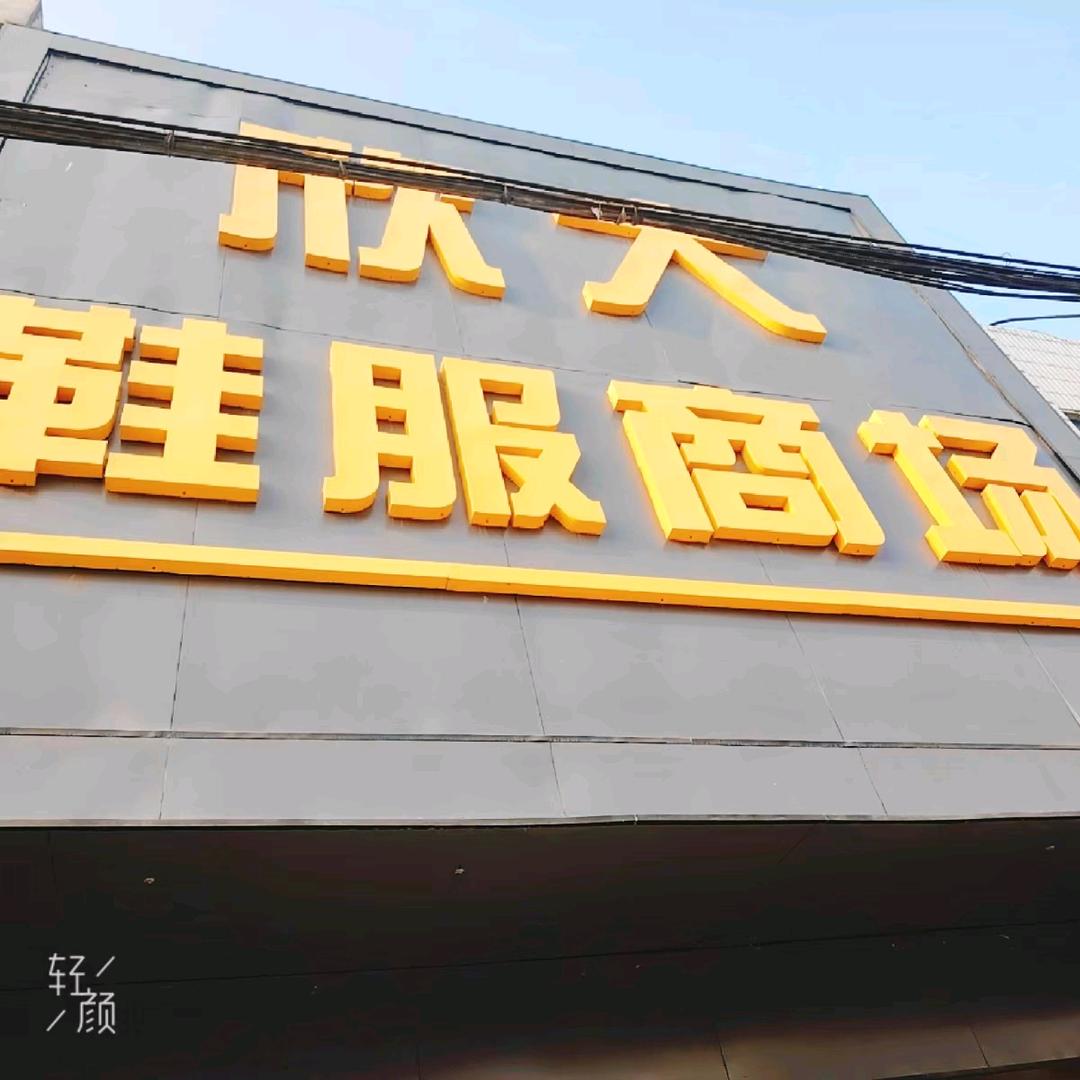 尹集欣大鞋服  秋月