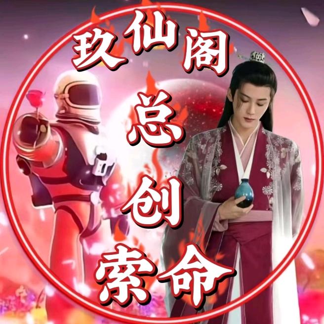 玖仙阁🦊索命⁰⁵¹⁵｛总创｝