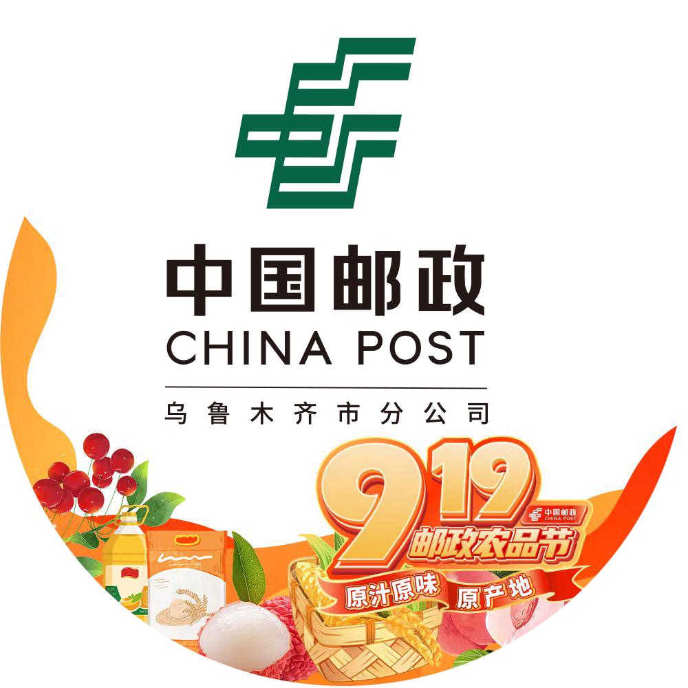 中国邮政·乌鲁木齐邮政