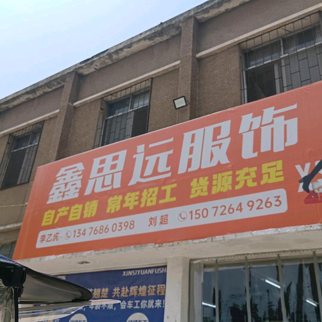 鑫思远服饰