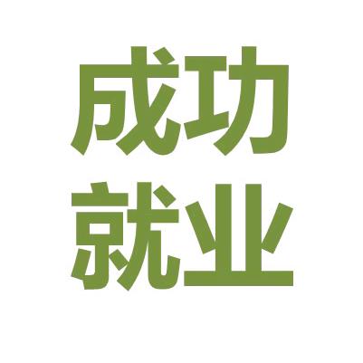 资深老师讲大学生就业