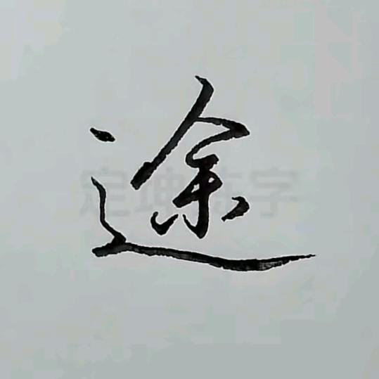 涂涂☞
