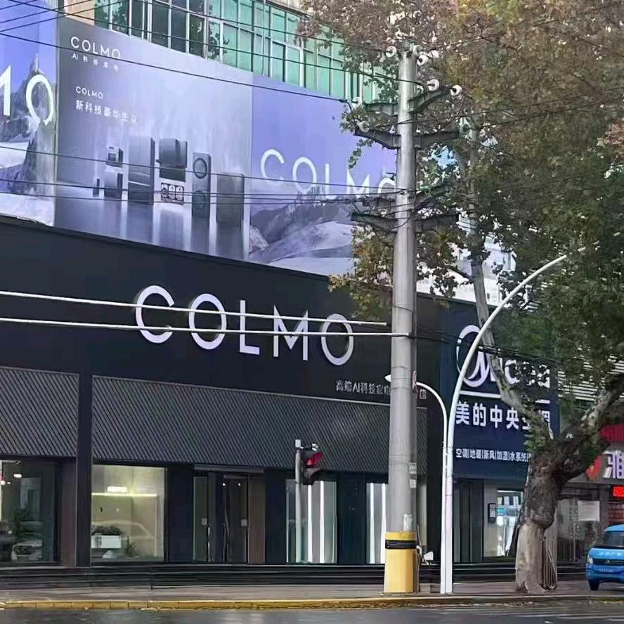 COLMO智感体验馆(章丘区百货大楼店)