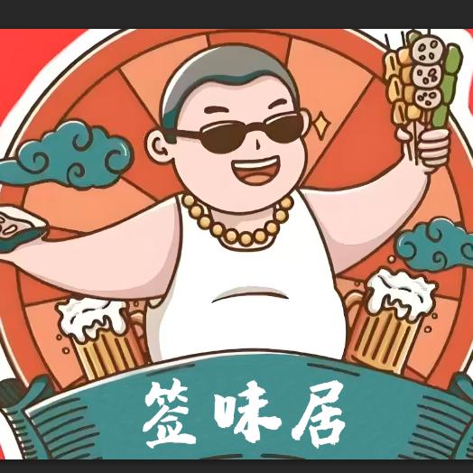 签味居串串香（麻辣烫）