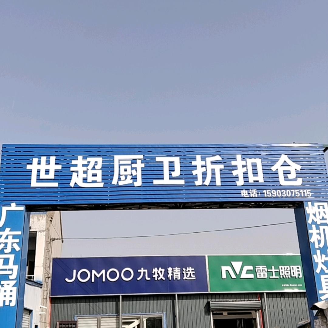 长垣卫浴老高