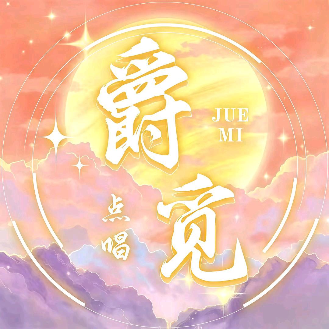 爵觅点唱