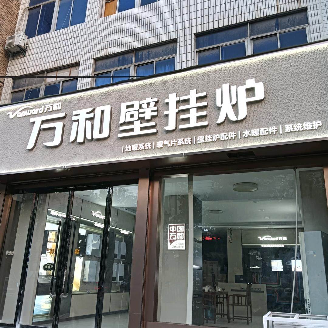 万和电气(临潼工厂店)