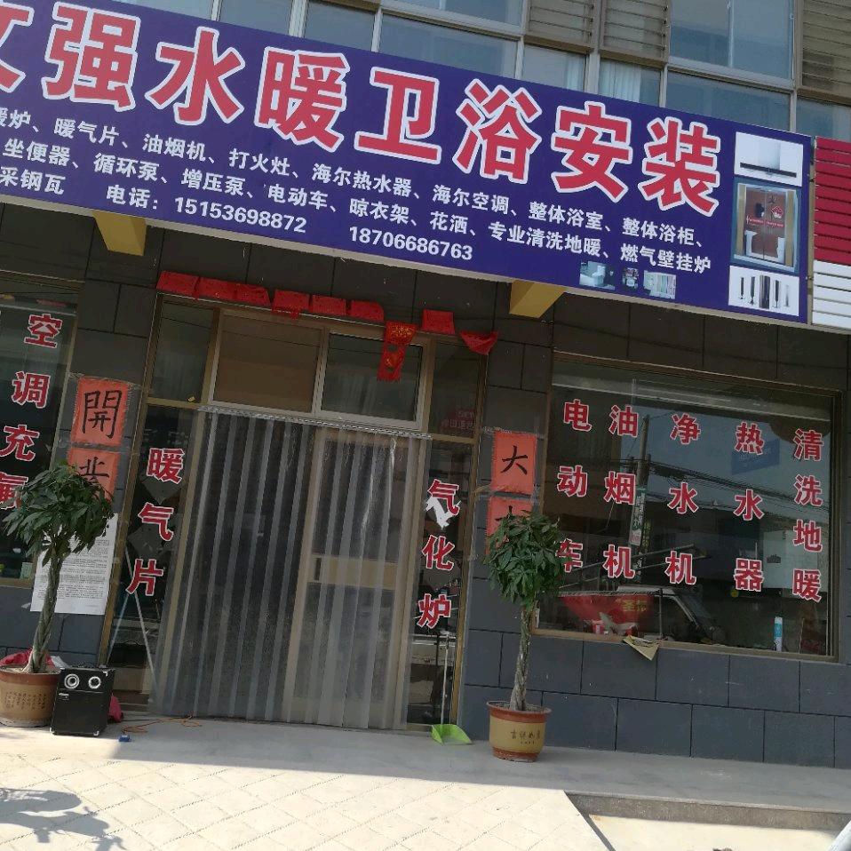 文强水暖事活都干