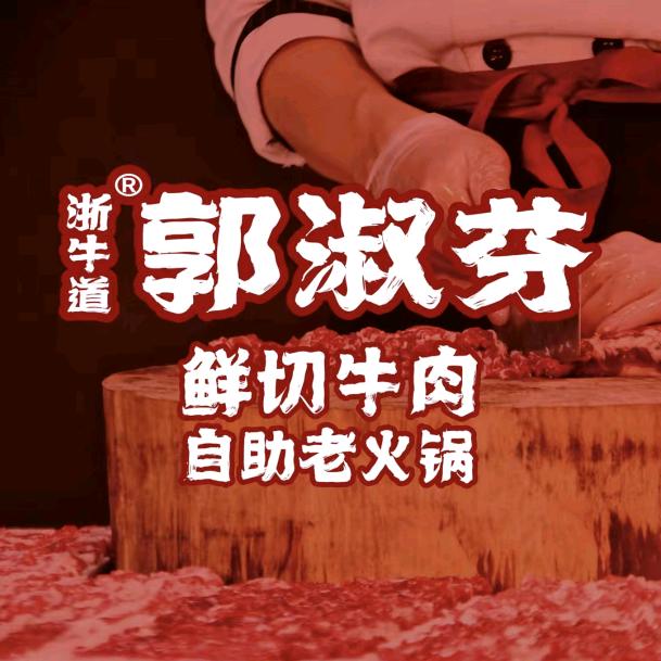 郭淑芬鲜切牛肉自助老火锅（江南印象店）