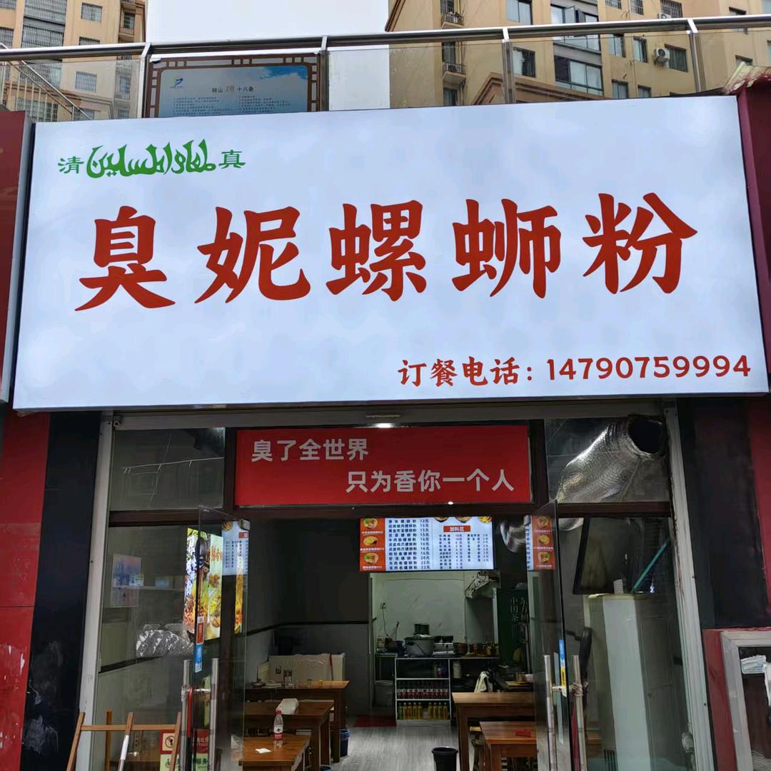 臭妮螺蛳粉