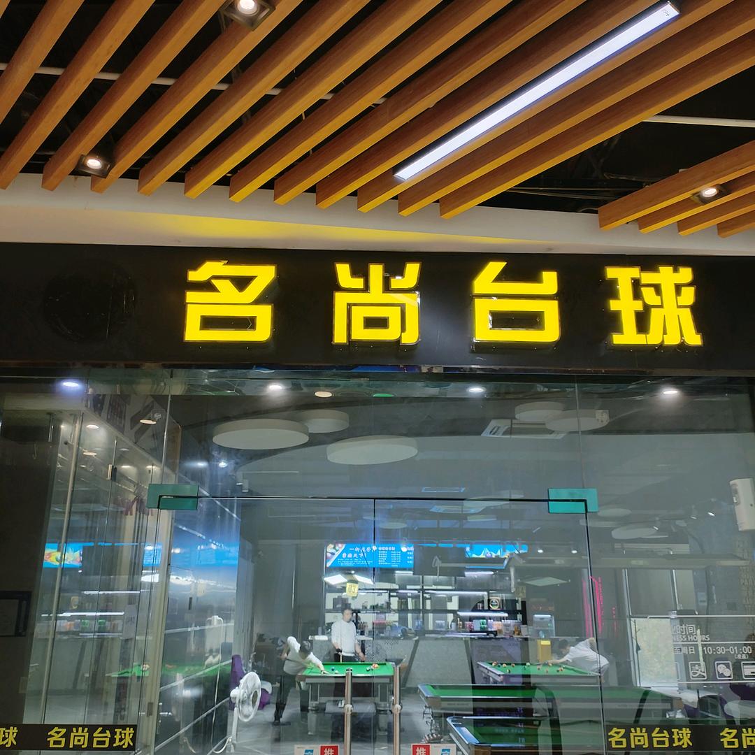 名尚台球(汉口城市广场店)