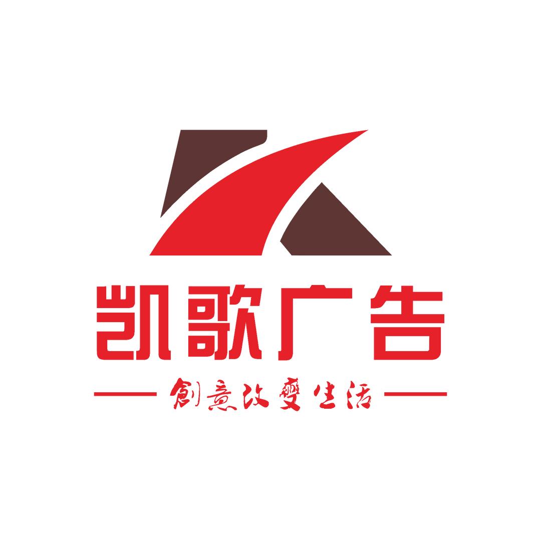郧西凯歌广告
