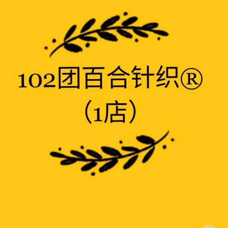 102团百合针织