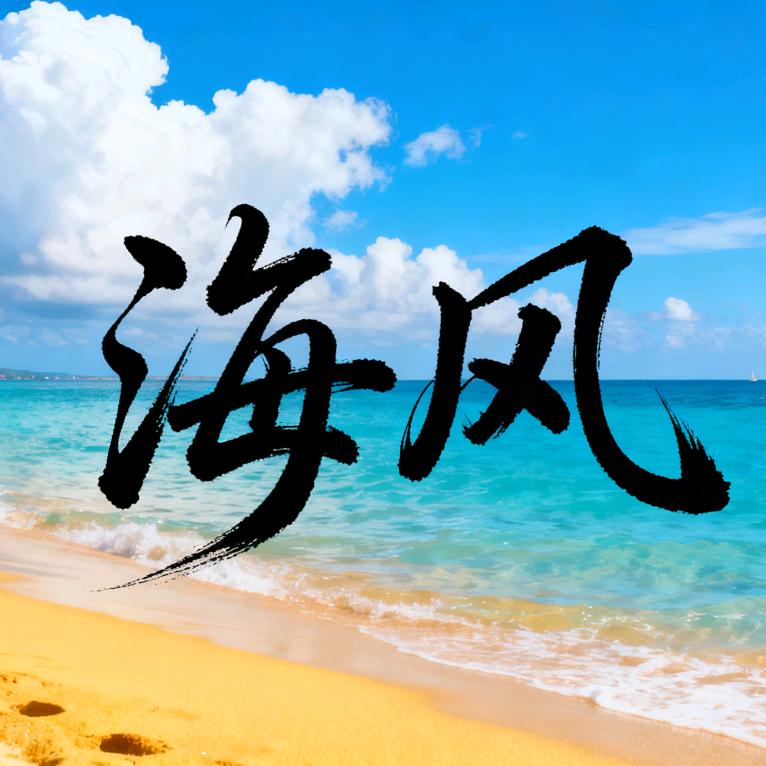 🐬海🐬风🐬
