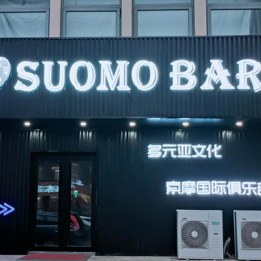 索摩国际俱乐部