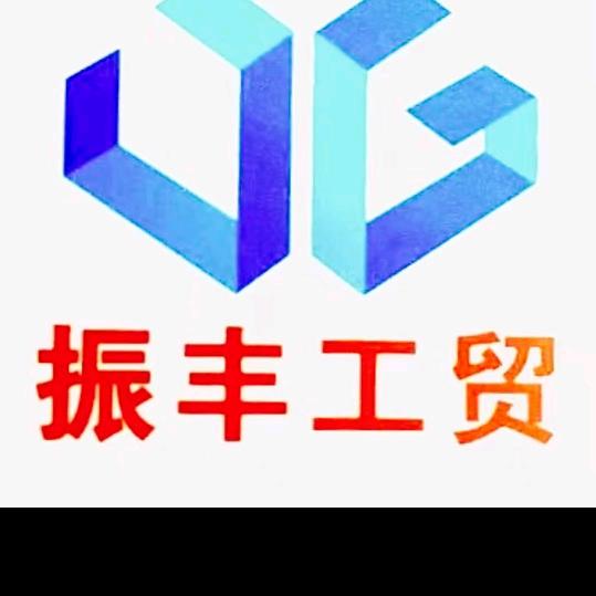 全位家塑料制品-振丰