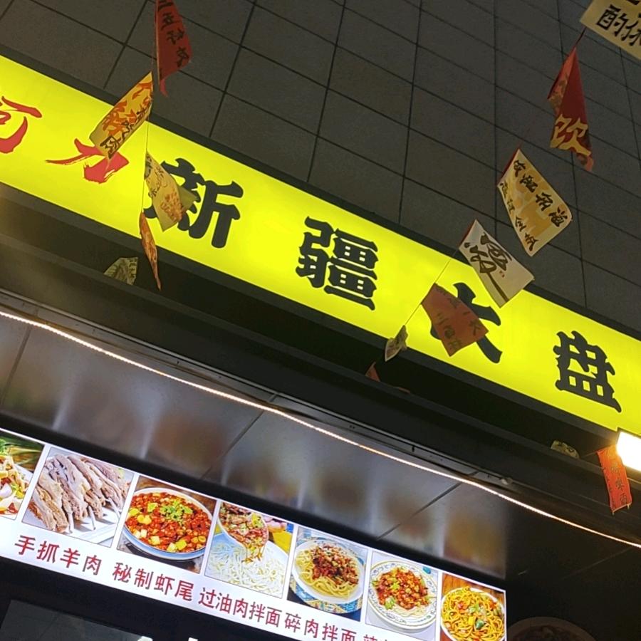 阿力新疆大盘鸡官方号
