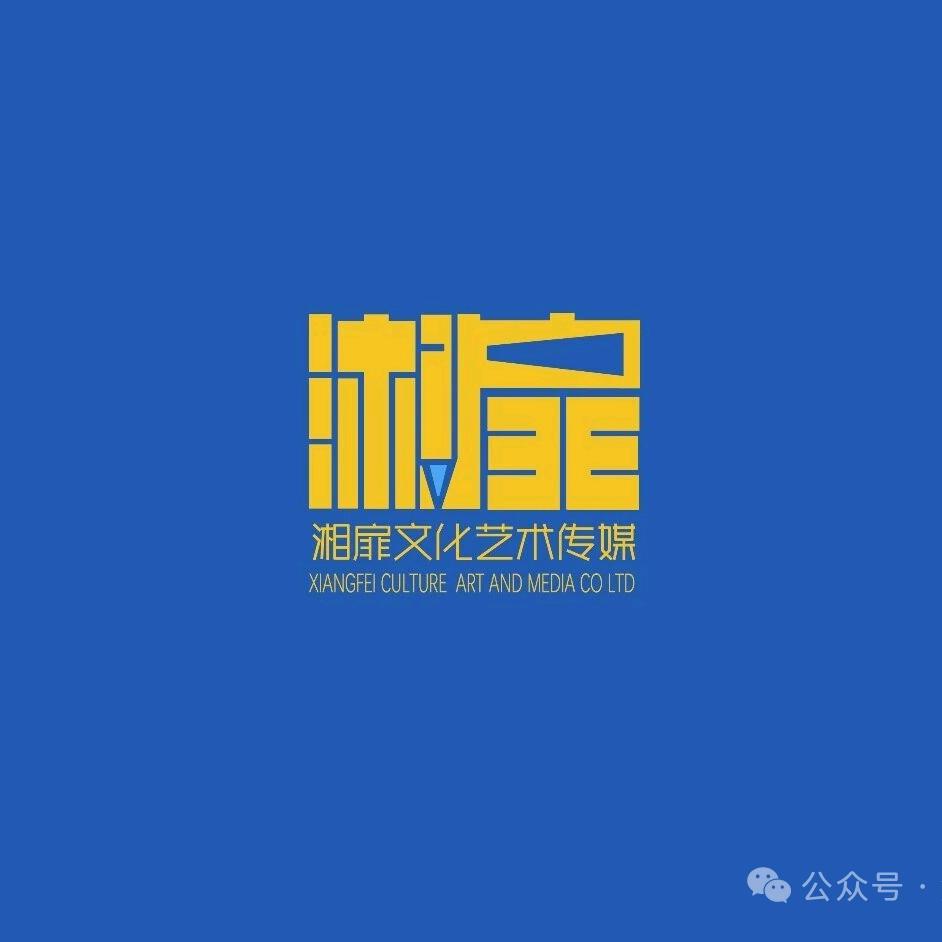 湘扉文化艺术传媒