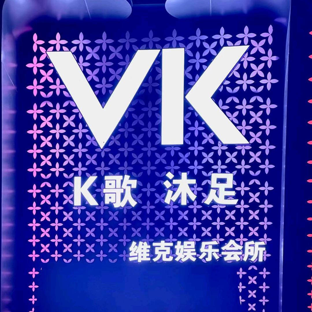 维克沐足K歌官方号