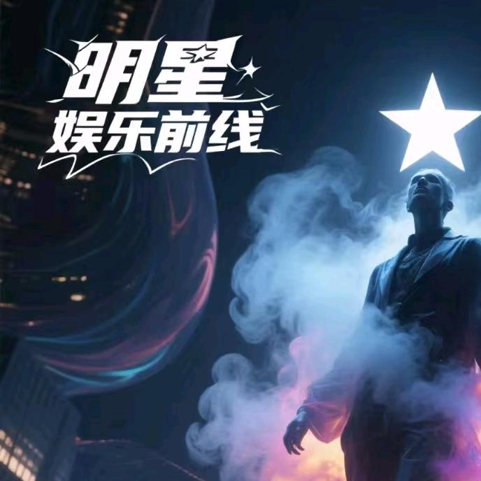明星娱乐前线