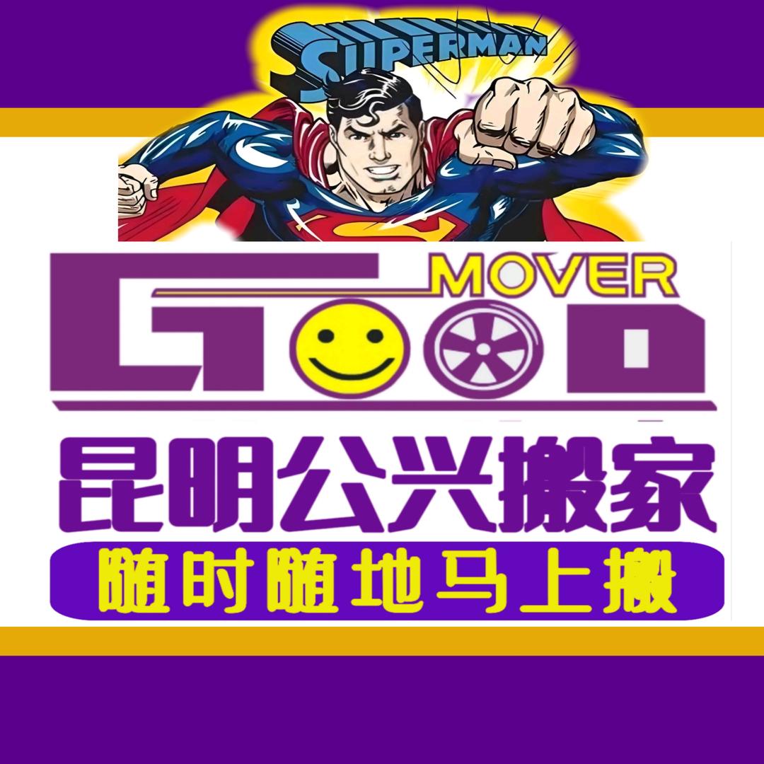昆明公兴搬家搬运打包收纳公司