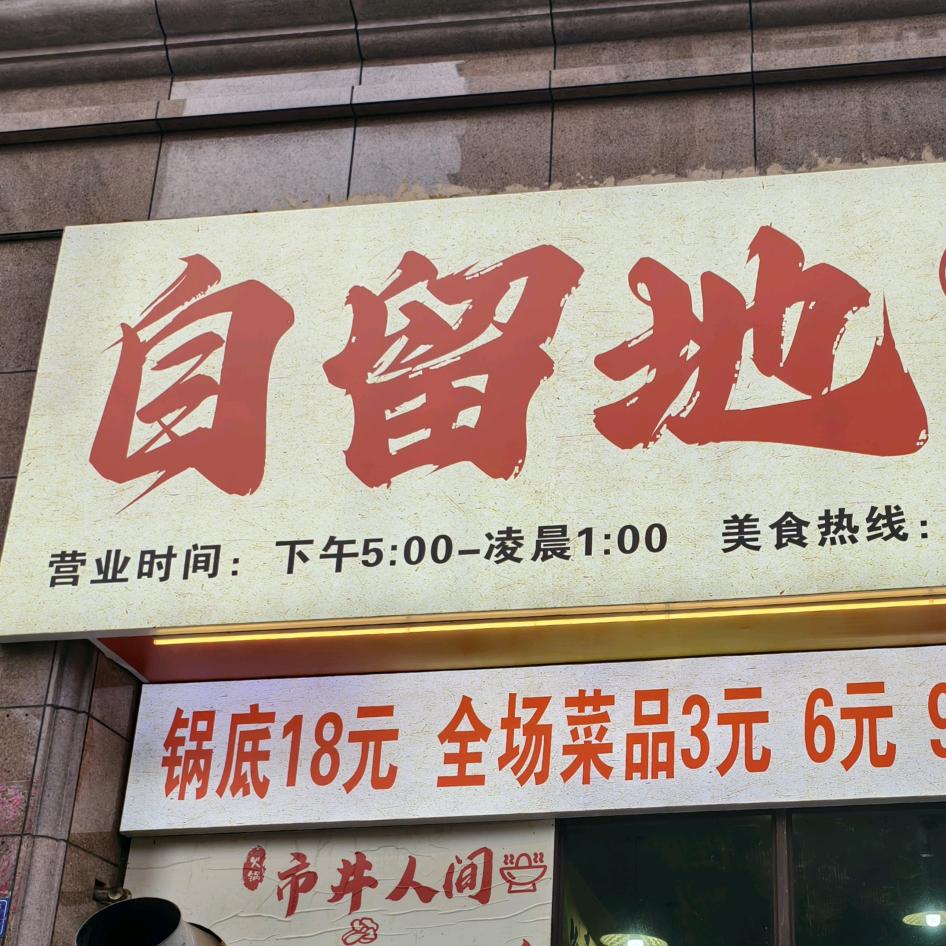 自留地市井火锅官方号