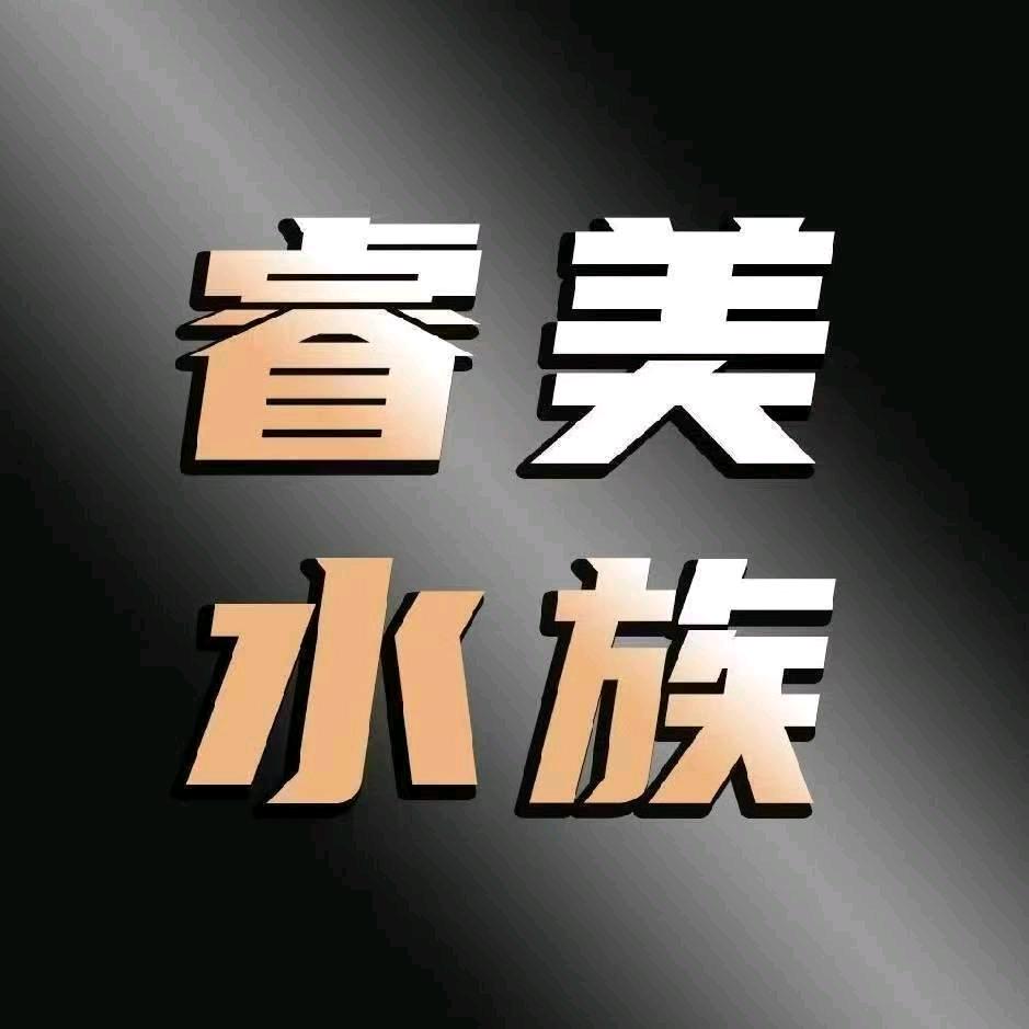 睿美水族世界烟台店