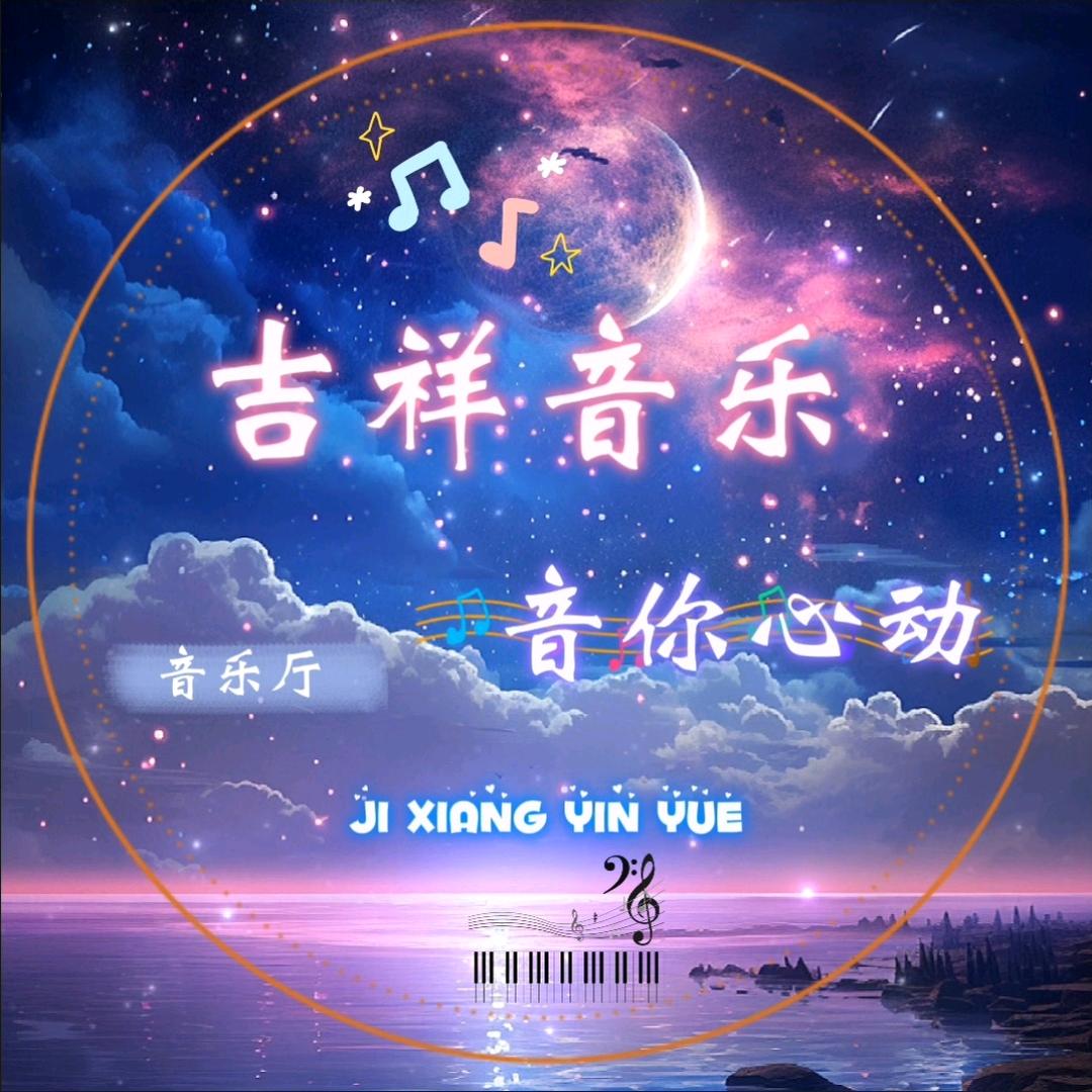ℒᎭℯ吉祥💞音乐⁵₁²҈₃