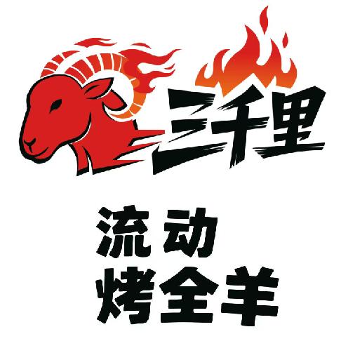 东莞羊行三千里烤全羊官方号