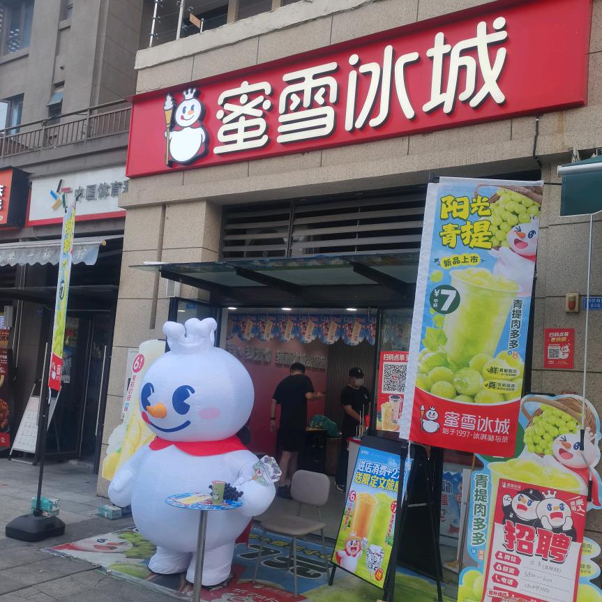 蜜雪冰城（万科翡翠公园店）