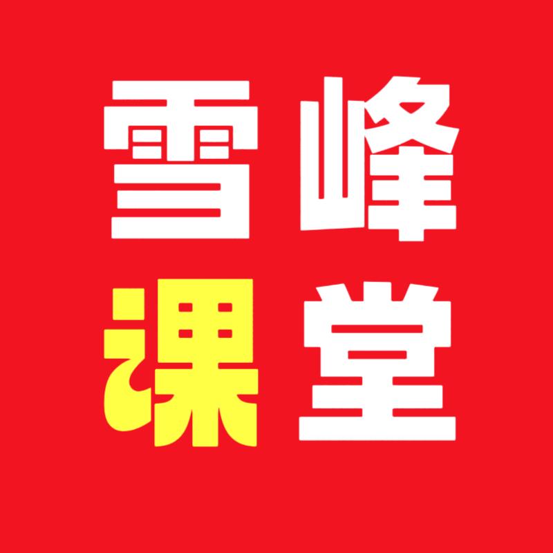 赵雪峰:提分升学规划