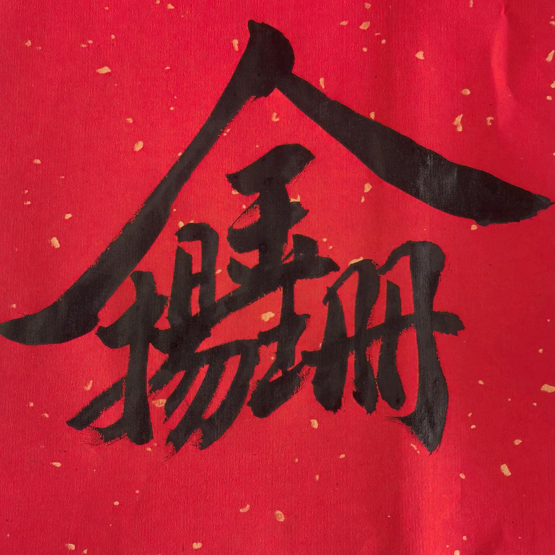金扬珊