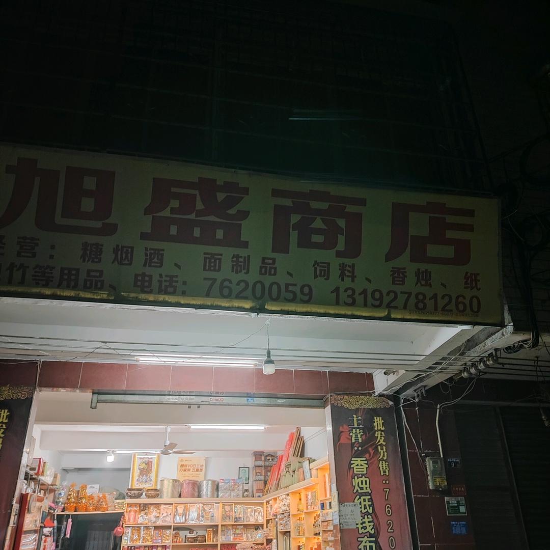 犁头街旭盛商店陈水云