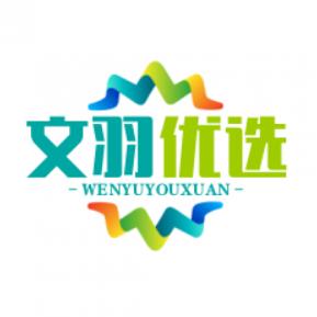 文羽优选