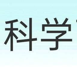 科学百科