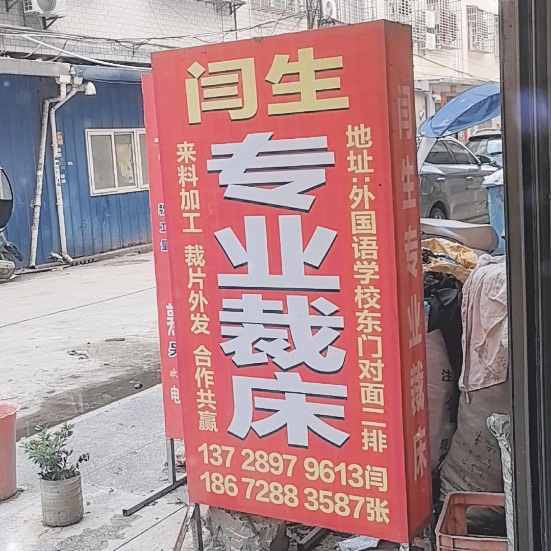 专业裁床👚👖