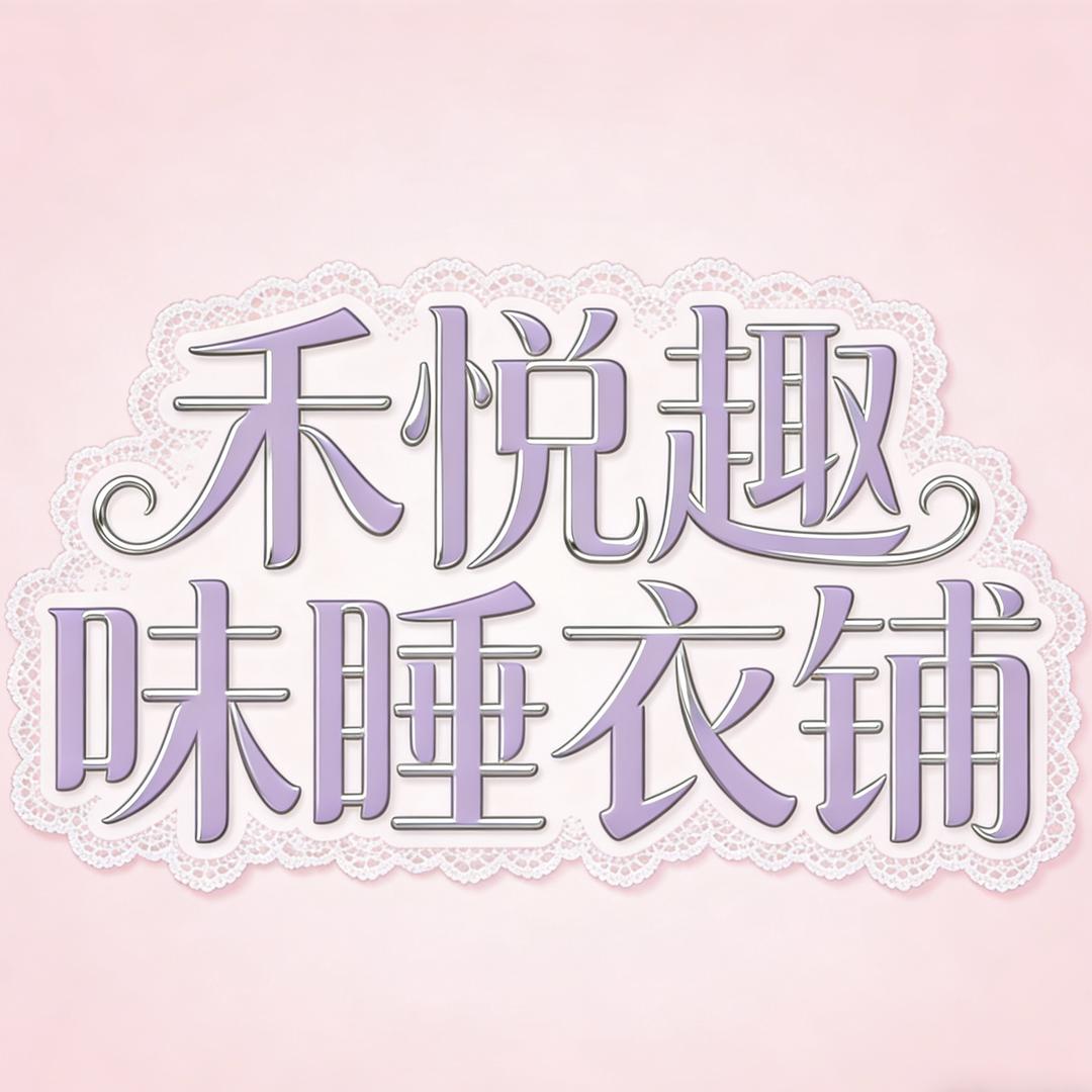 禾悦趣味睡衣铺