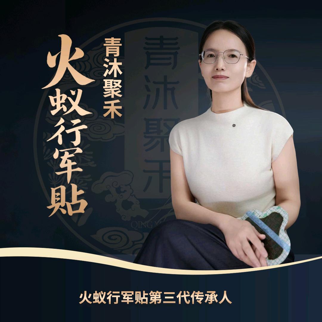 青沐聚禾-火蚁行军贴