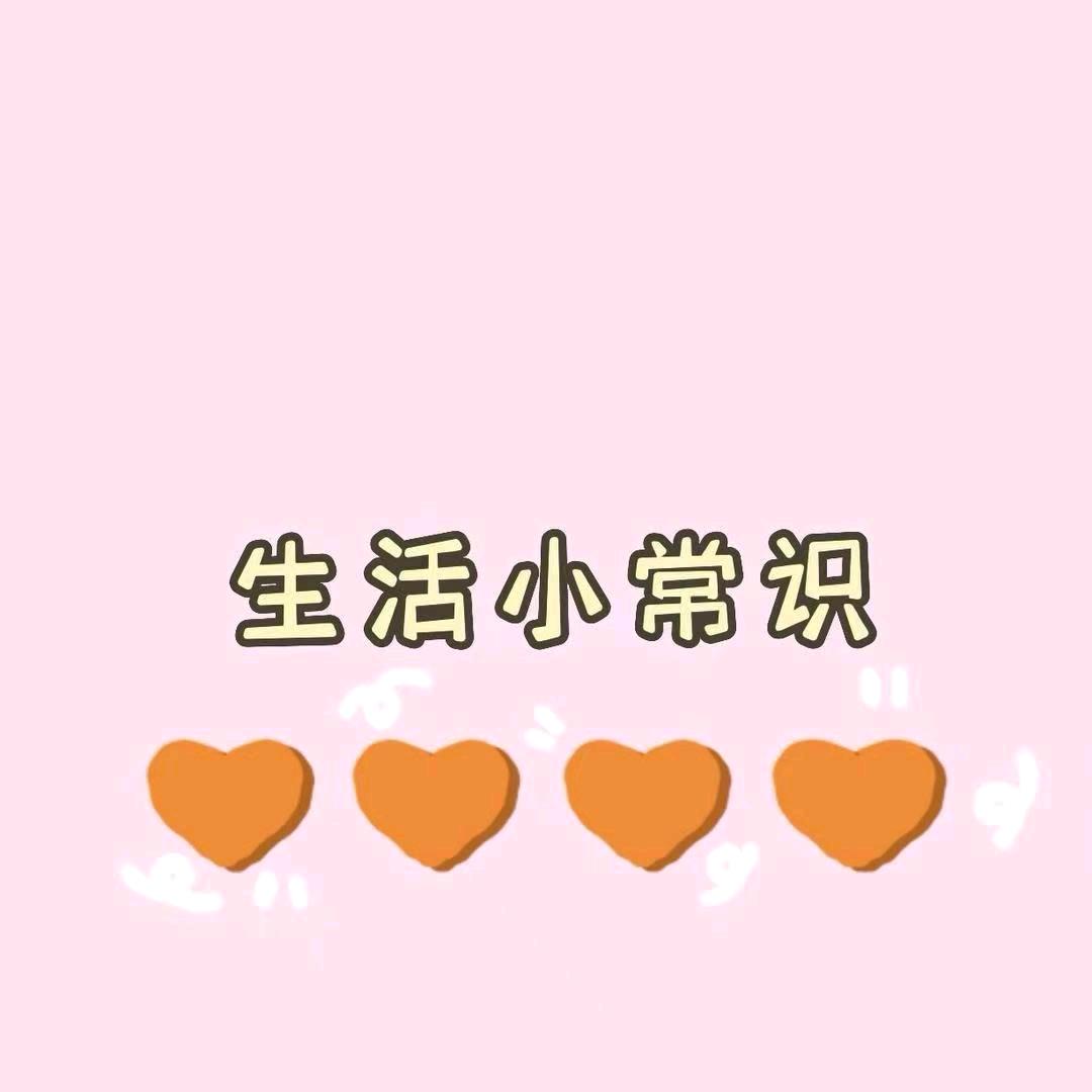 源源生活小常识